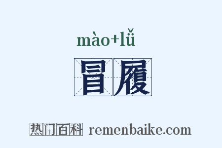 冒履是什么意思的图片